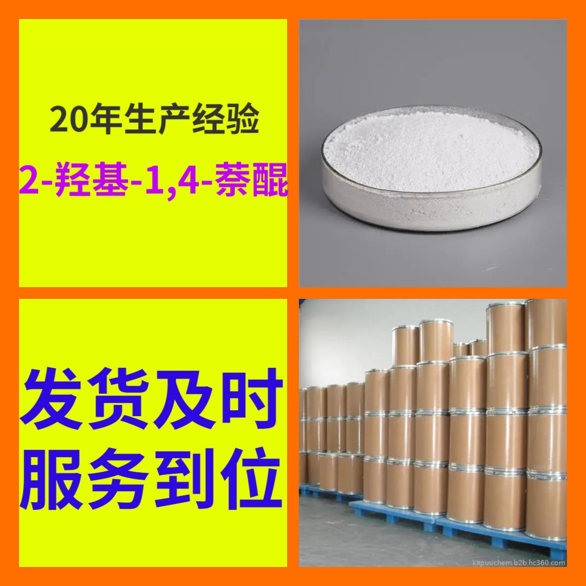 2-Гидрокси-1,4-Нафтокинон 20 лет опыта производства, спот Прямые поставки, 99% содержание, большие скидки, Чжэцзян Цзянсу