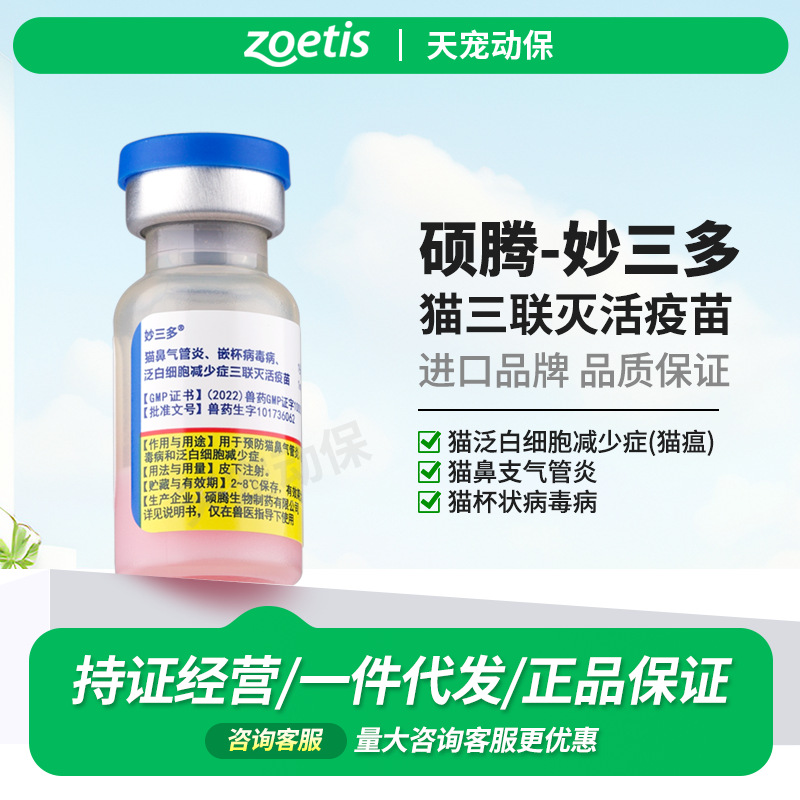 Пфайзер Вакцина Мяосандуо Зоэтис Кошка Тройная вакцина Импорт из США Кошачья чума Калицивирус Носовой вирус Подарок для котят