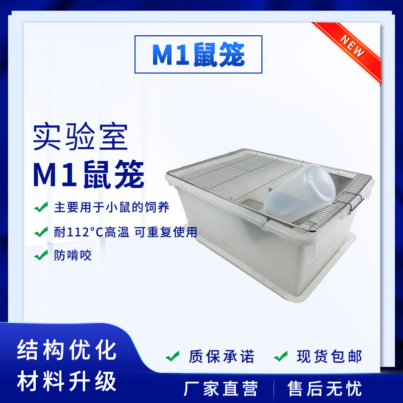 Экспериментальная клетка для белок, клетка для лабораторных мышей M1