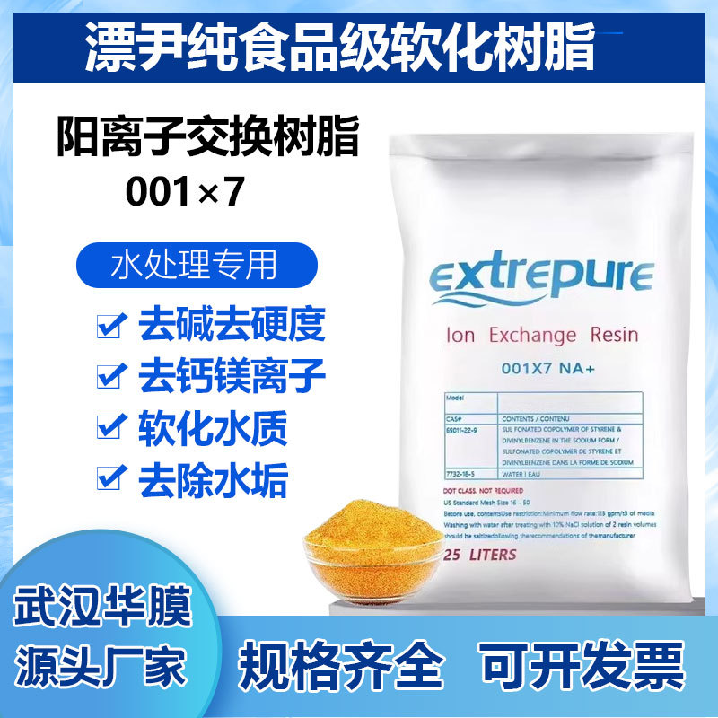Смола для чистой смягченной воды Piao Yi 001*7, смола для котлов, катионная смола, пищевая смола