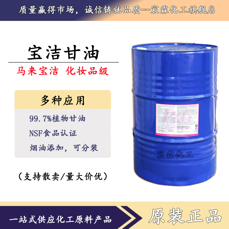 Оптовая продажа малайзийского глицерина, пищевой, USP, растительный, высокопурный, безвкусный