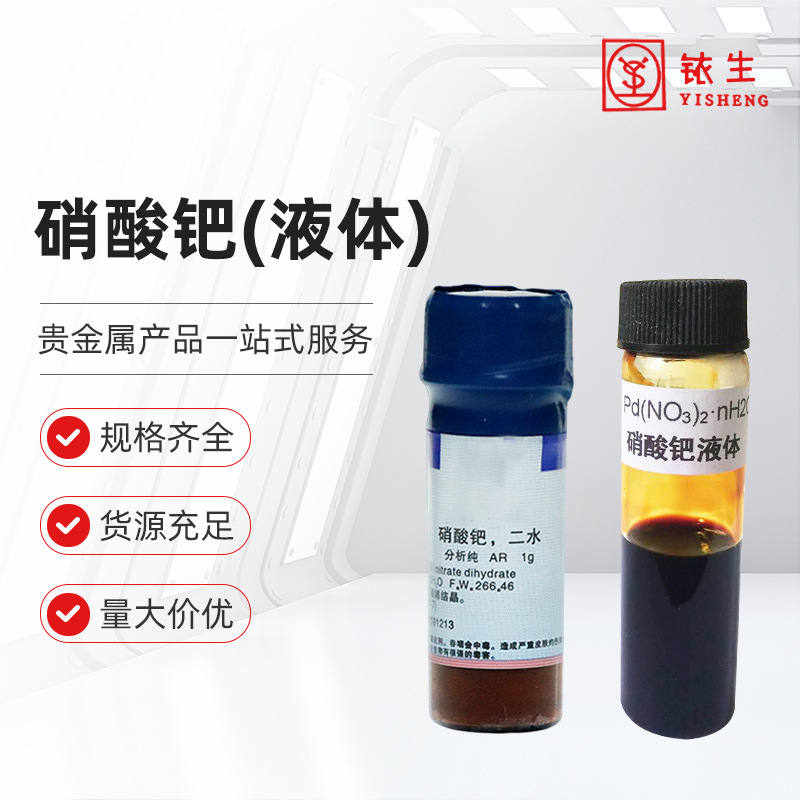 Палладиевый нитрат (жидкость) (II) Cas: 10102-05-3, содержание золота: 1-15г/100г