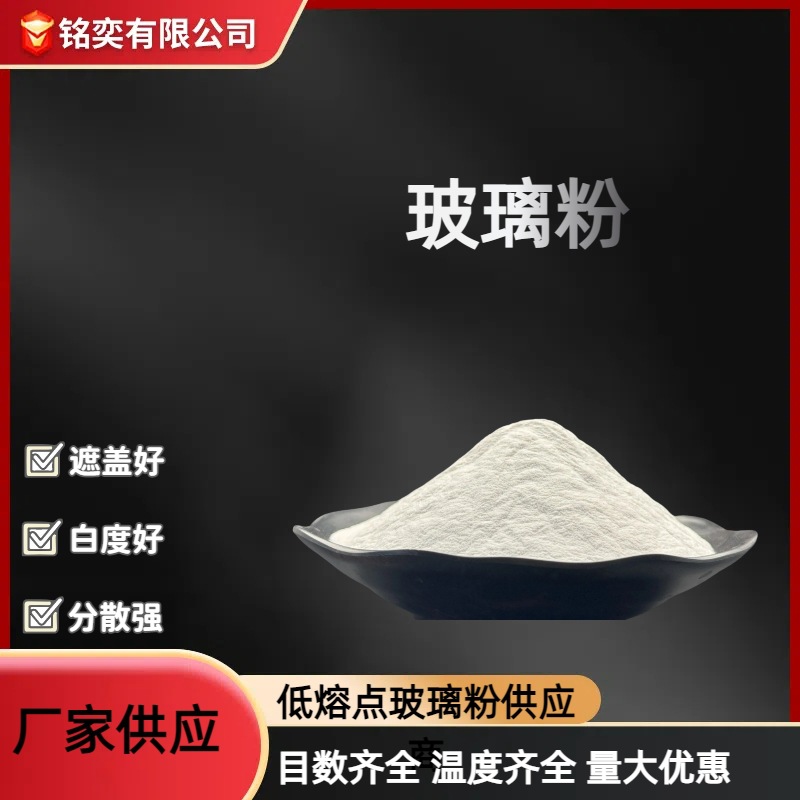 Безсвинцовый низкоплавкий низкотемпературный стеклянный порошок, наполнитель для резины, металлические чернила, керамическая сварка, неорганический стеклянный порошок