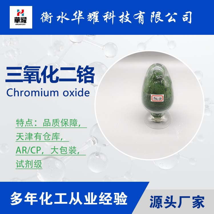 Huayao Technology Reagent Large Packaging Chrome Oxide Green Stable Quality Large Quantity Manufacturer Spot