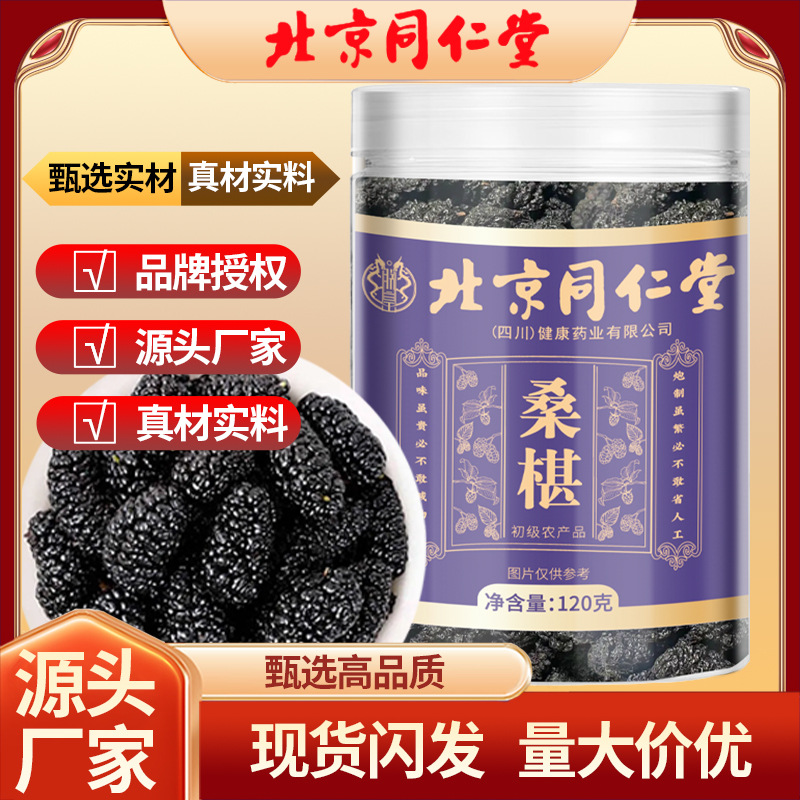 Beijing Tongrentang Mulberry 120g Black Mulberry Black Mulberry Dried Fruit No-Wash Ready-To-Eat Dried Fruit Soaked in Water and Dried