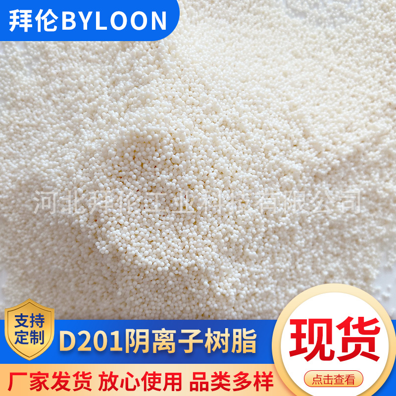 Анионообменная смола D201, смола для дехлорирования электролитического цинка, удаляет нитраты и нитриты, устойчива к коррозии