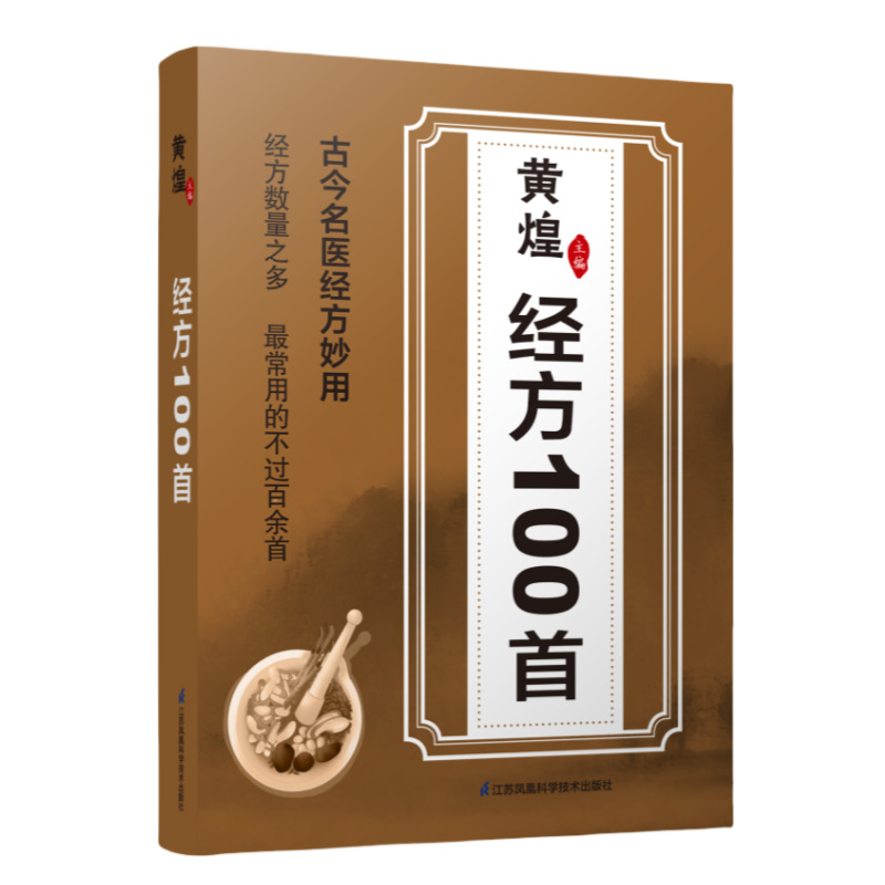 Huang Huang's 100 Prescriptions from Ancient and Modern Famous Doctors Are Simple and Effective, Essential for Families B