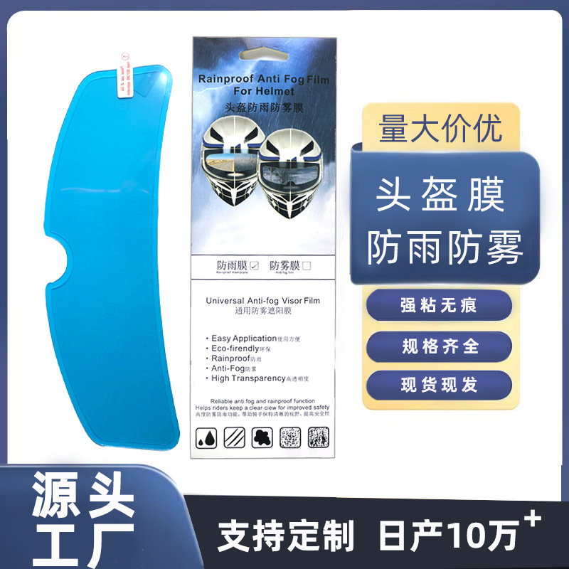 Электрический мотоциклетный шлем универсальный дождевой и туманный пленочный наклейка для шлема, водонепроницаемая пленка от дождя и тумана