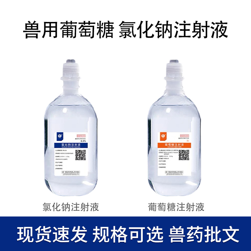 Инъекция 0.9% хлорида натрия и 5% глюкозы для ветеринарного применения