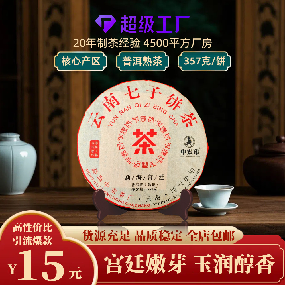 Чайный пирог Чжунхун Инь Гун, Мэнхай, коричневый горный пуэр, зрелый чай, Юннани, Ци Цзы, заводская распродажа
