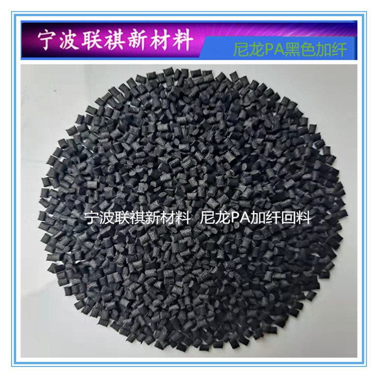 Черный нейлон Pa6, регенерированный материал, возвращаемый материал, плюс волокно 10% 20% 30%, высокопоточные пластиковые гранулы A68