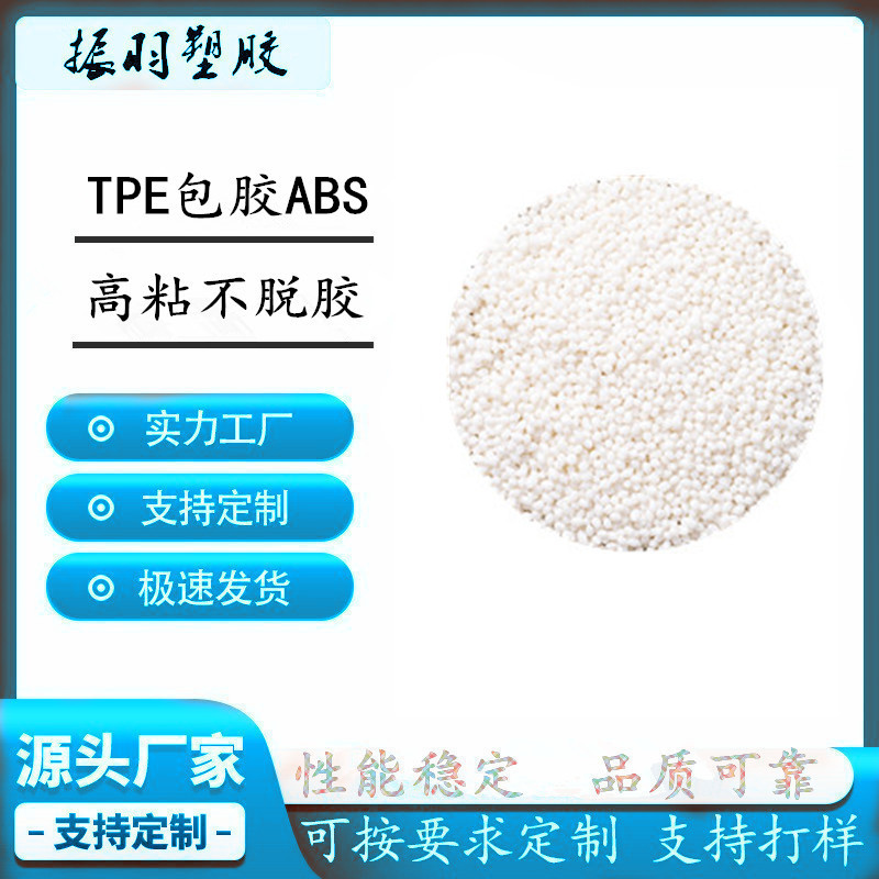 Tpe-покрытый Abs пластик, высокая адгезия, без отслаивания и трещин, ручка наушников, игрушечный Tpr материал, для литья под давлением и экструзии