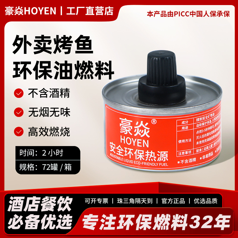 Безопасный и экологически чистый источник тепла Haoyan, топливо для гостиничного обслуживания, минеральное масло, спиртовая горелка, топливо для гриля рыбы, коммерческое использование