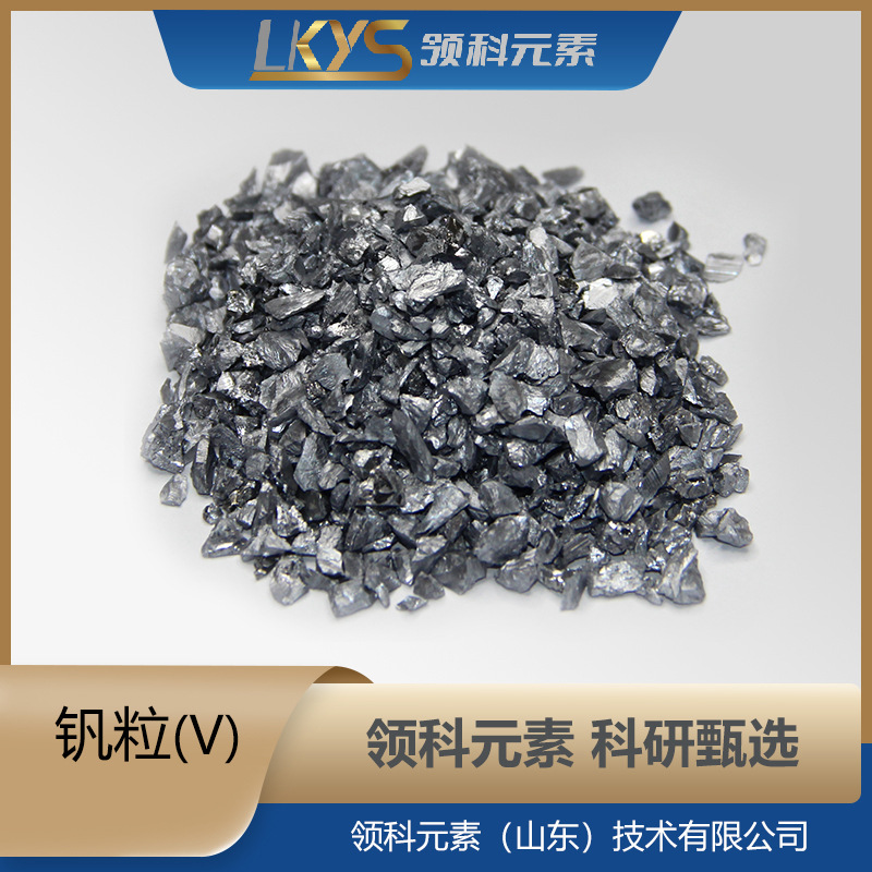 V ванадиевые гранулы высокочистые ванадиевые гранулы 99.95% чистые ванадиевые гранулы много спецификаций ванадиевые гранулы, предназначенные для научных исследований