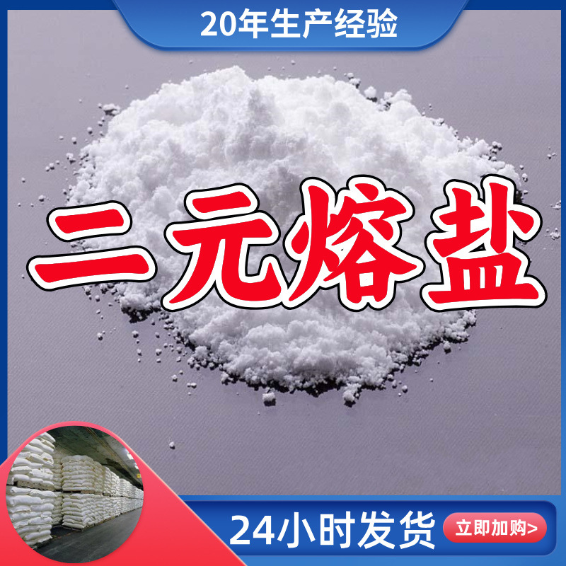 Фабрика двухюаневой расплавленной соли, прямые поставки, промышленный класс, аналитически чистый, старая компания, Шаньдун, Чжэцзян, Фуцзянь, Цзянсу