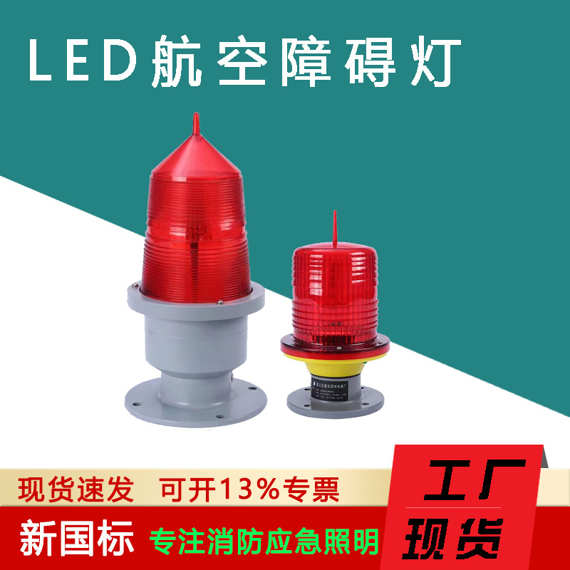 Прямые поставки авиационных сигнальных огней GZ-155.122LED для высоких объектов