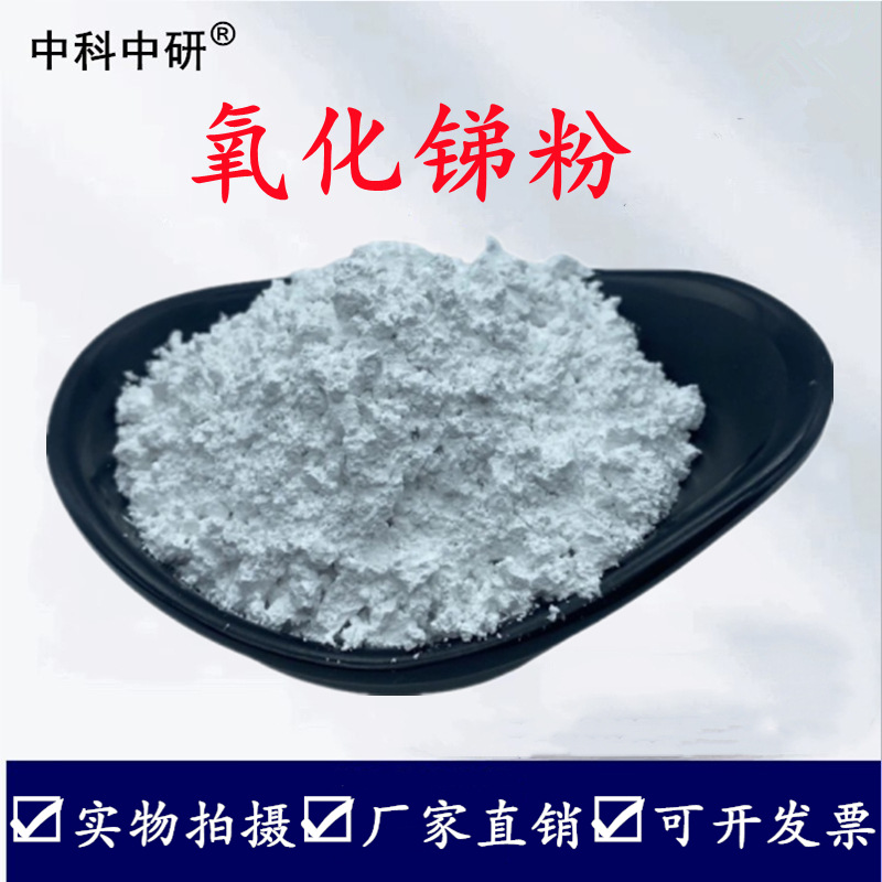 High Purity Antimony Oxide Micron Nano Antimony Trioxide Fire Retardant Coating Flame Retardant Filler Experimental Ultrafine Antimony Oxide Powder