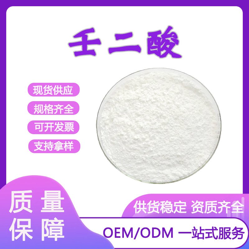 Азелаиновая кислота 99% CAS 123-99-9, косметический класс, сырьё, водорастворимая азелаиновая кислота в наличии