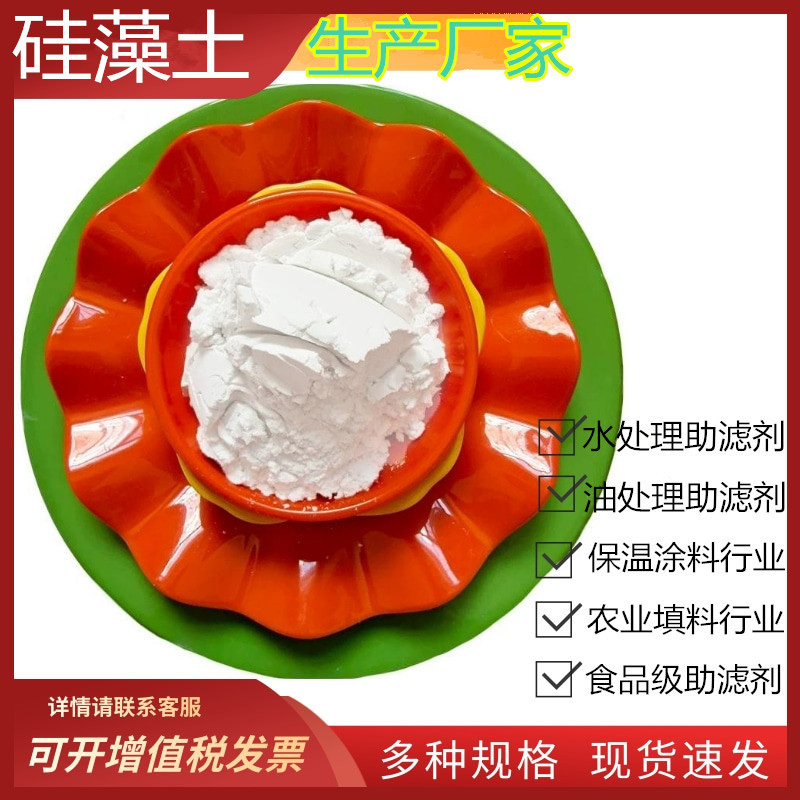 Производитель диатомита, оптовая продажа фильтрующих вспомогательных материалов, обесцвечивание, адсорбция, диатомит пищевого класса, диатомит промышленного класса