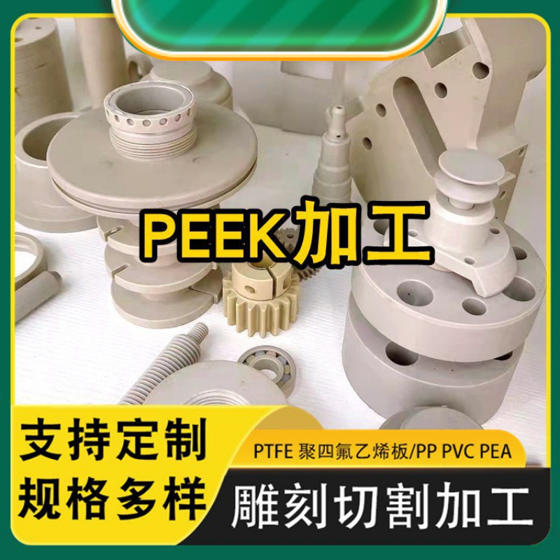 Индивидуальная обработка пластиковых частей, резка и гравировка стержней и плит PEEK, механическая обработка пластиковых автозапчастей