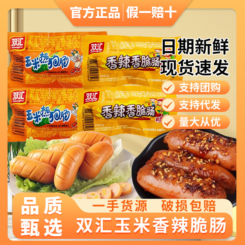 Шуанхуй кукурузный хот-дог колбаса острый хрустящий колбаса 32г мгновенные лапши ветчина жареная колбаса мгновенная колбаса закуски целая коробка оптом