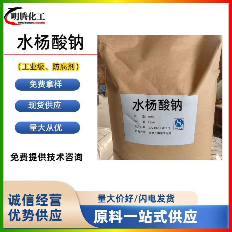 Натрий салицилат промышленного класса, синтетические сырьевые материалы, водорастворимые консерванты, салицилат натрия, высокая чистота