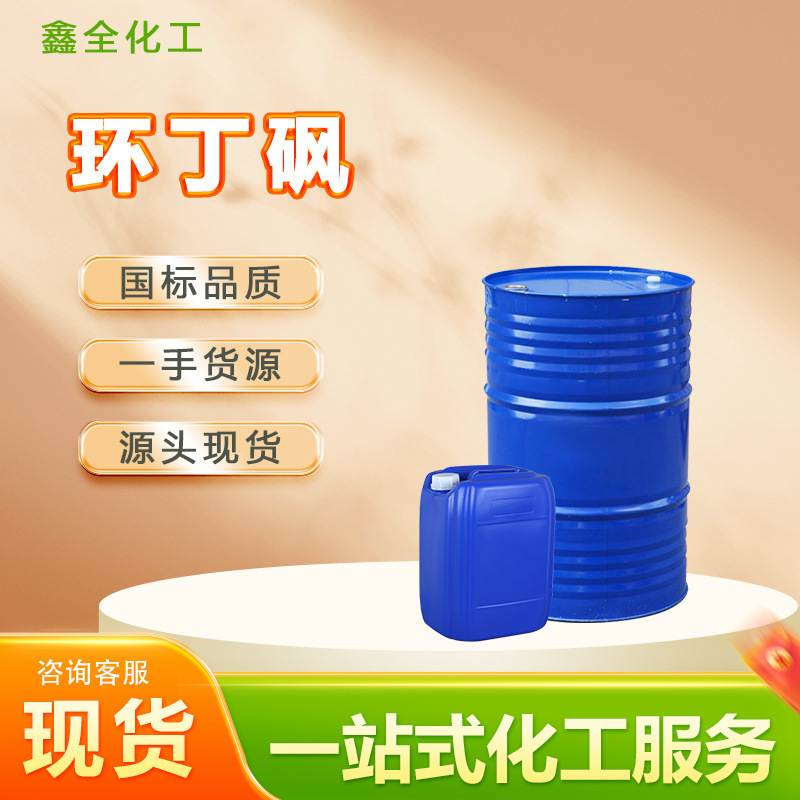 Готовые запасы циклобутилсульфона, тетрагидротииофенолсульфона, универсального растворителя, термостойкого пластификатора, промышленного класса