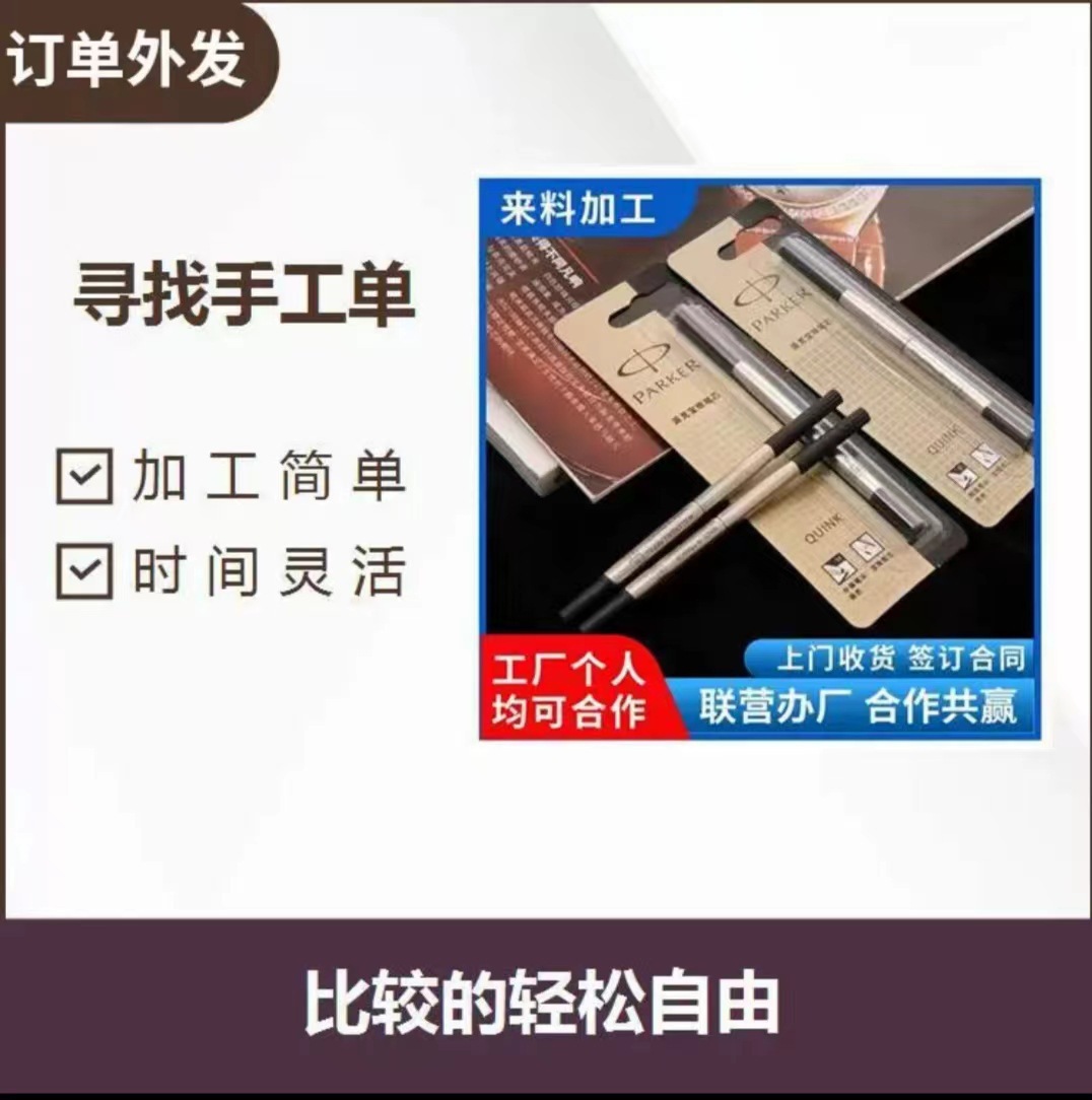 Manufacturers Outsource a Large Number of Stationery Refill Accessories for Assembly and Processing. DIY Assembly and Processing Projects Can Be Done at Home