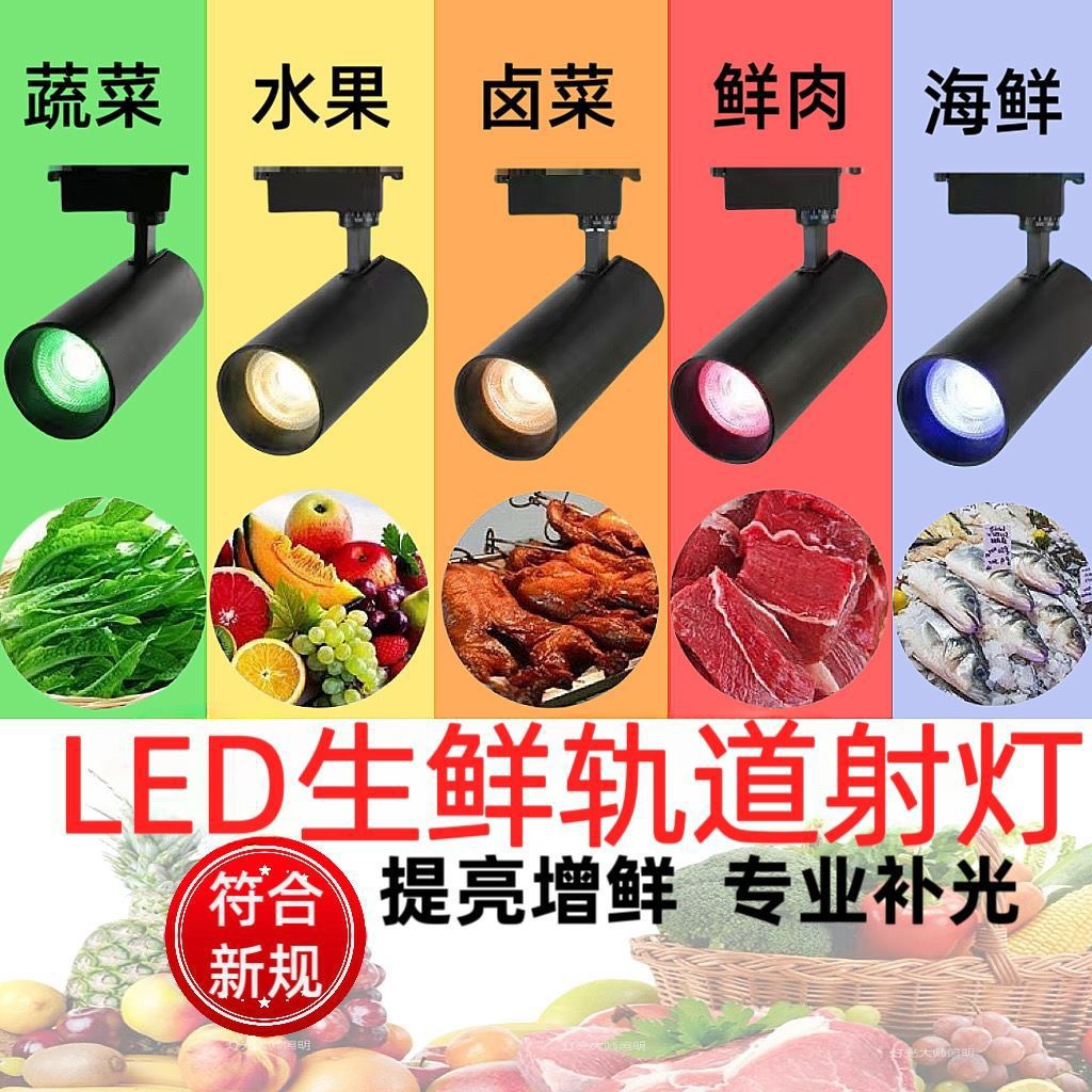 Светодиодные лампы для свежих продуктов для супермаркетов, специализированные лампы для еды, блюд, фруктов, овощей, свежего мяса, тушеного мяса, готовой еды, морепродуктов, трековые точечные светильники