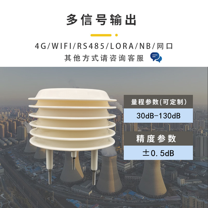 Manufacturers Supply Noise Sensor Real-Time Data Monitoring Rain and Snow Integrated Noise Louver Sensor