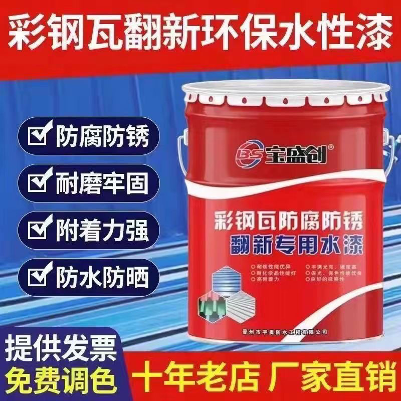 Color steel tile renovation paint water-based paint paint waterproof glue metal antirust paint color steel factory roof renovation