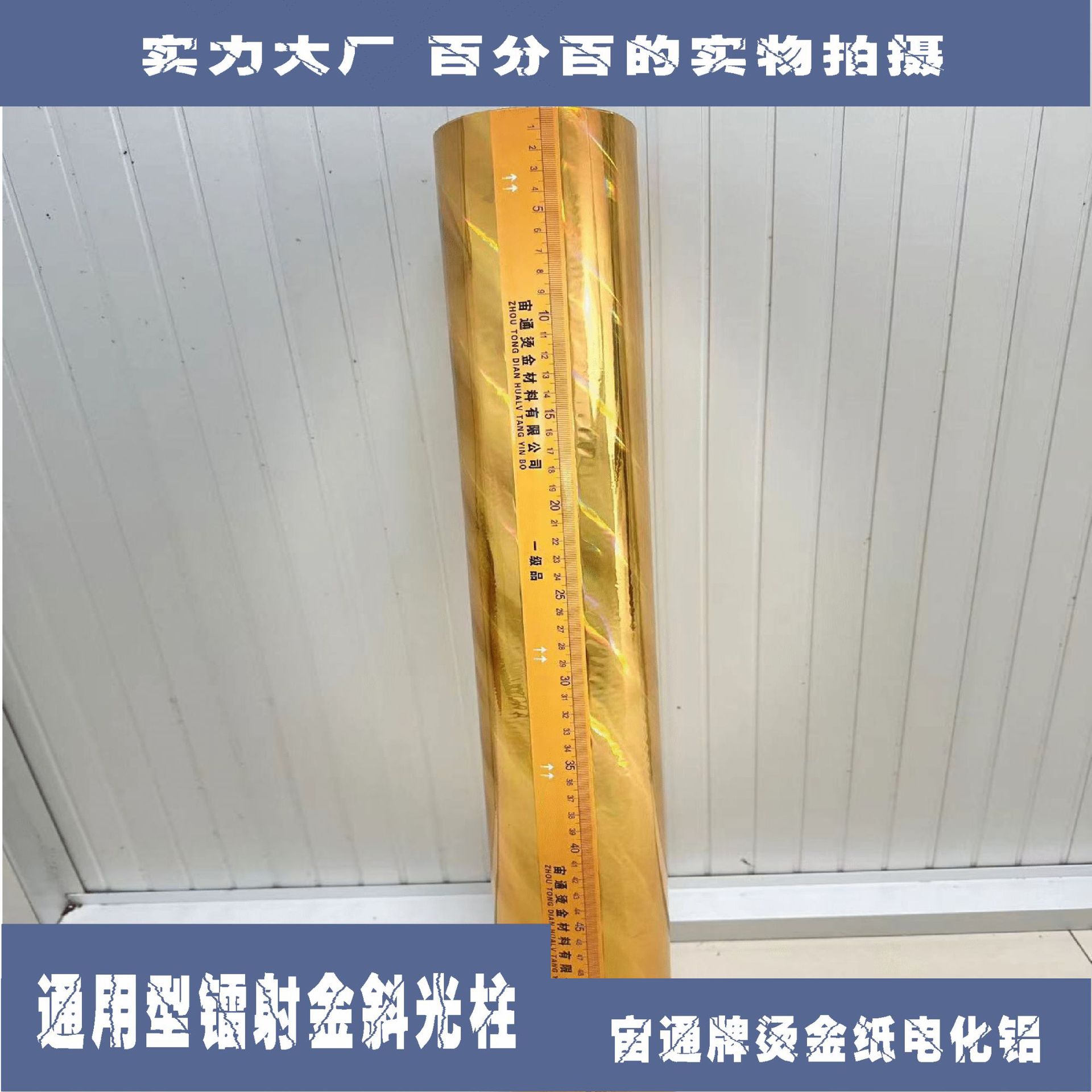 Zhou Tong Brand Laser Universal Gold Oblique Light Column Hot Stamping Paper, Electrochemical Aluminum, and Other Packaging and Printing Materials for Hot Stamping
