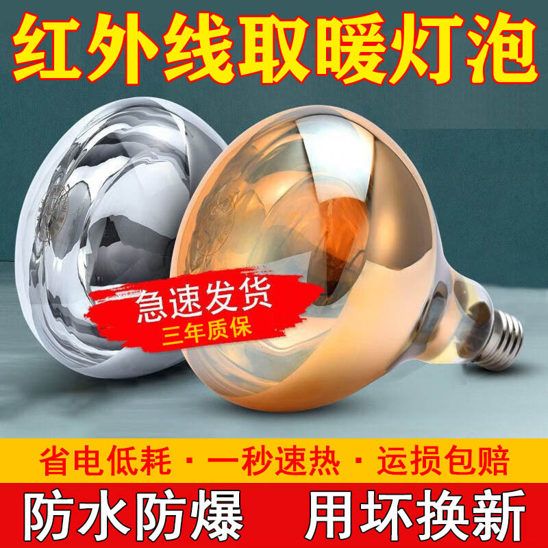 Лампа для ванной 275W, влагозащитная, инфракрасная