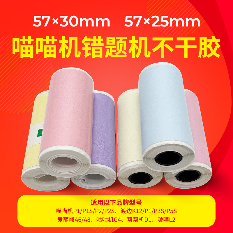 Цветная самоклеящаяся печатная бумага для машины Meow Meow 57×30, подходит для термопечати Ailie Bear Gugu 57×25