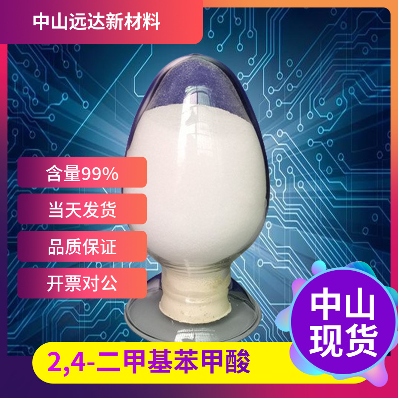 2,4-диметилбензоат, 611-01-8, содержание 99%, минимальный заказ 1 кг, бесплатная доставка доступна