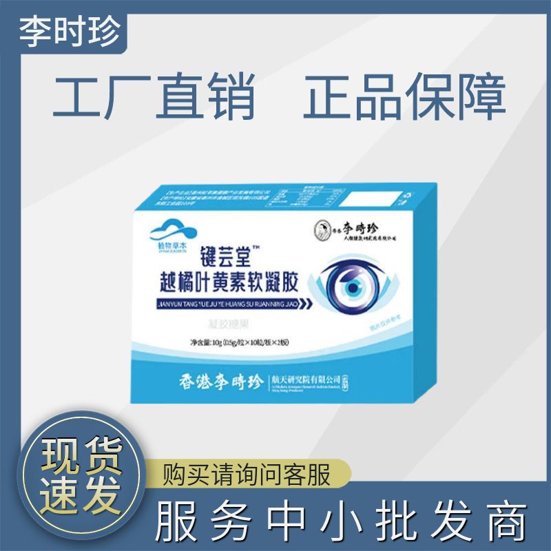 Li Shizhen Key Yun Tang Bilberry Lutein Soft Gel/One Piece for Hair/Large Quantity Consultation/in stock Quick Hair