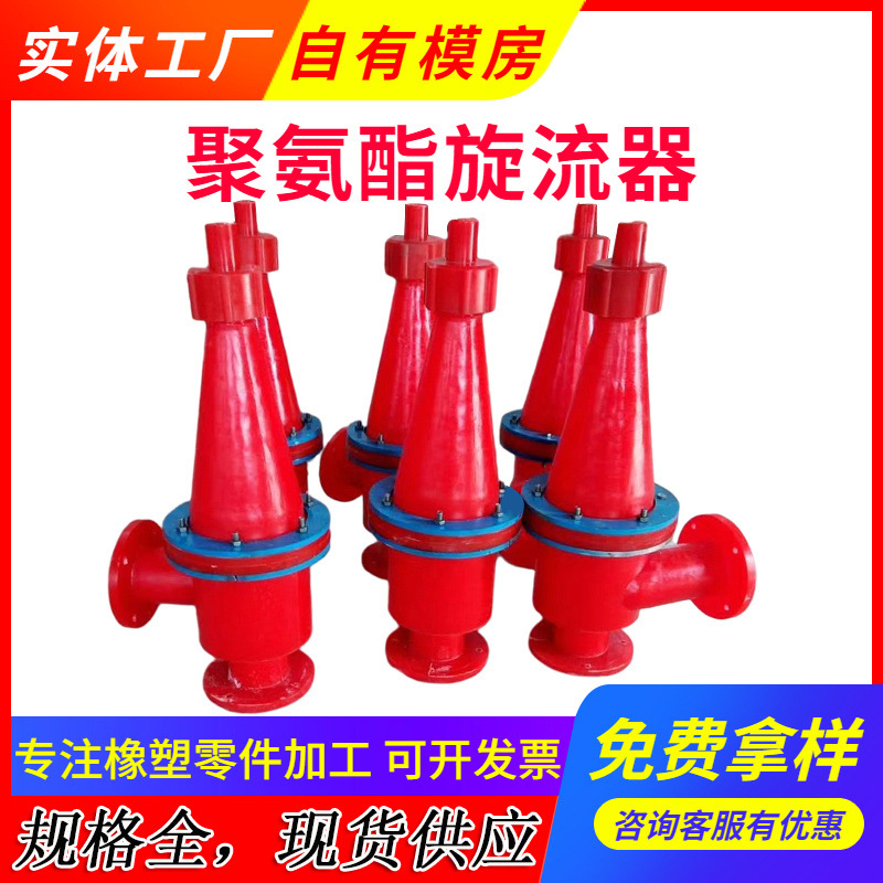Support Processing and Customization of Polyurethane Cyclone to Separate and Remove Coarse Particles in Mud and Sewage Hydrocyclone
