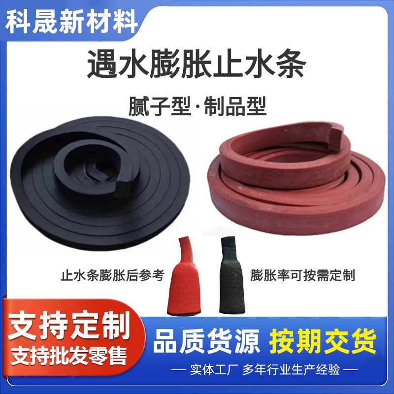 Water-Swelling Rubber Water-Stop Strips, Tunnel Expansion Joint Waterproof Strips, Putty-Type Products, Leak-Stopping Water-Stop Expansion Strips