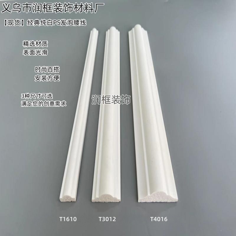 Simple pure white ps foam solid background wall decoration line door cover line skirting line matching line closing line