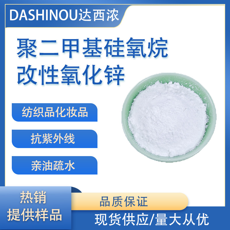 Порошок оксида цинка, модифицированный полидиметилсилоксаном, олеофильный, гидрофобный для текстиля и косметики