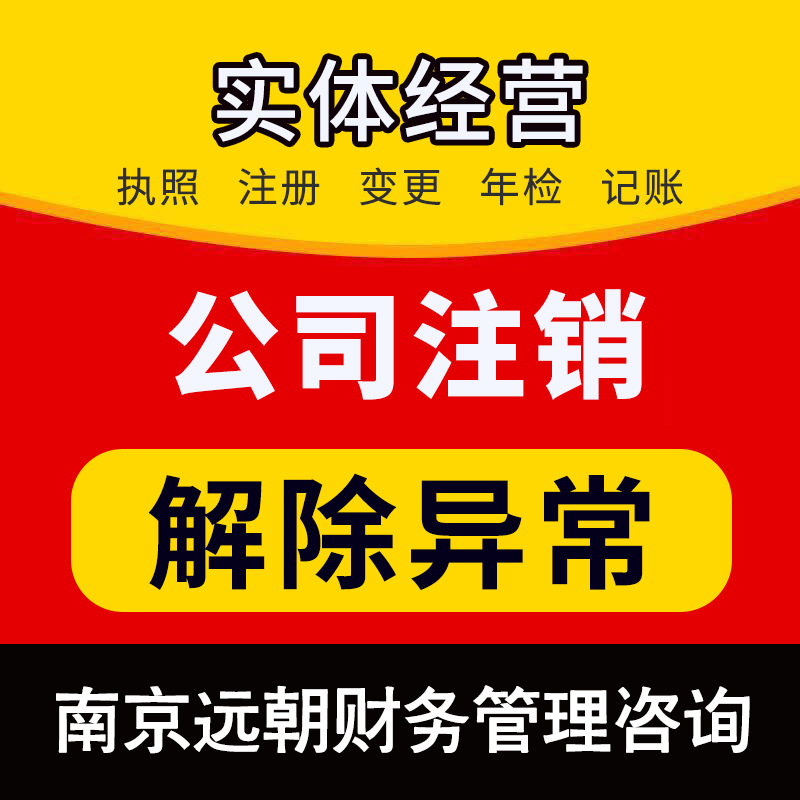 Nanjing Company Cancels the Business License of an Individual Business, Cancels the Company's Industrial and Commercial Tax Abnormality Processing, and Revokes the License of Yuan Chao