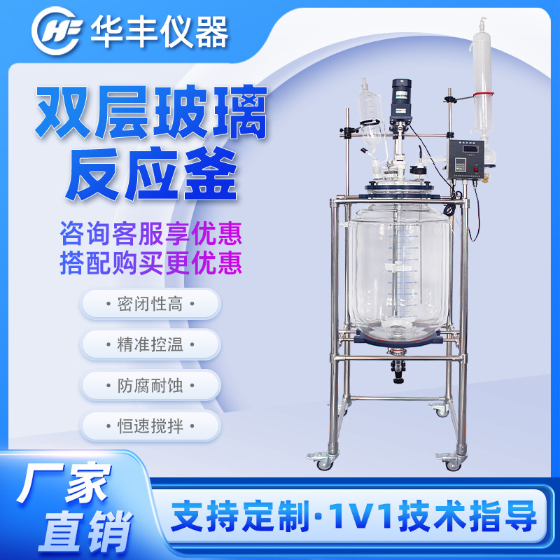 1L 100L, двойной стеклянный реактор, вакуумная дистилляция, реактор с рубашкой, лабораторный, химический синтез, мешалка