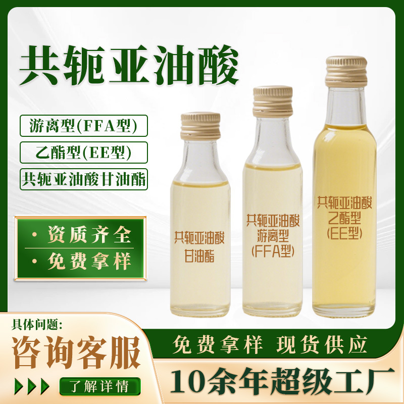Конъюгированная линолевая кислота глицерид/без свободных жирных кислот/этиловый эфир/пищевой класс/сырьё/поддержка кастомизации