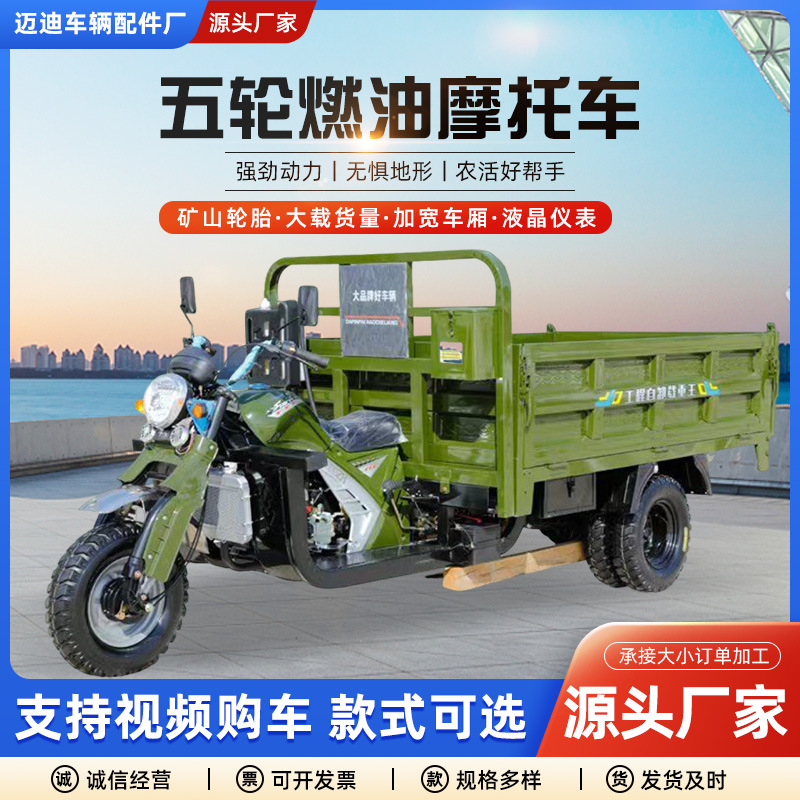 Пятиколесный мотоцикл, трехколесный грузовой мотоцикл для сельского хозяйства