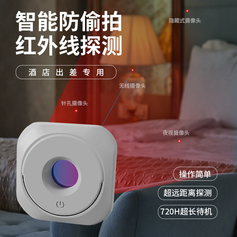 New smart detector infrared anti-peeping camera anti-peeping detector anti-monitoring hotel anti-peeping artifact