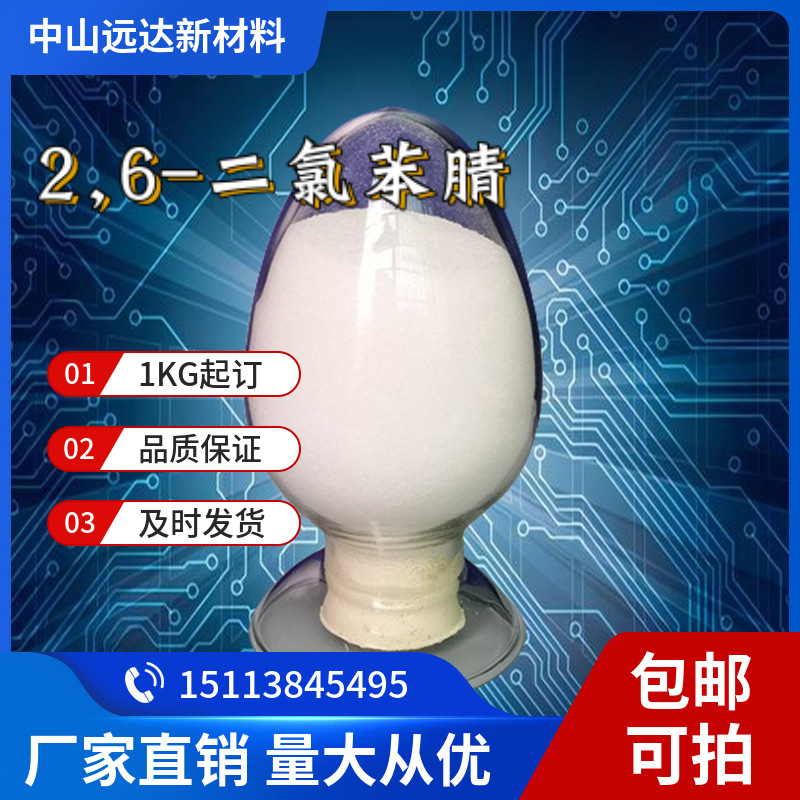 2,6-дихлорбензонитрил 1194-65-6, содержание 99%, минимальный заказ 1 кг, бесплатная доставка доступна