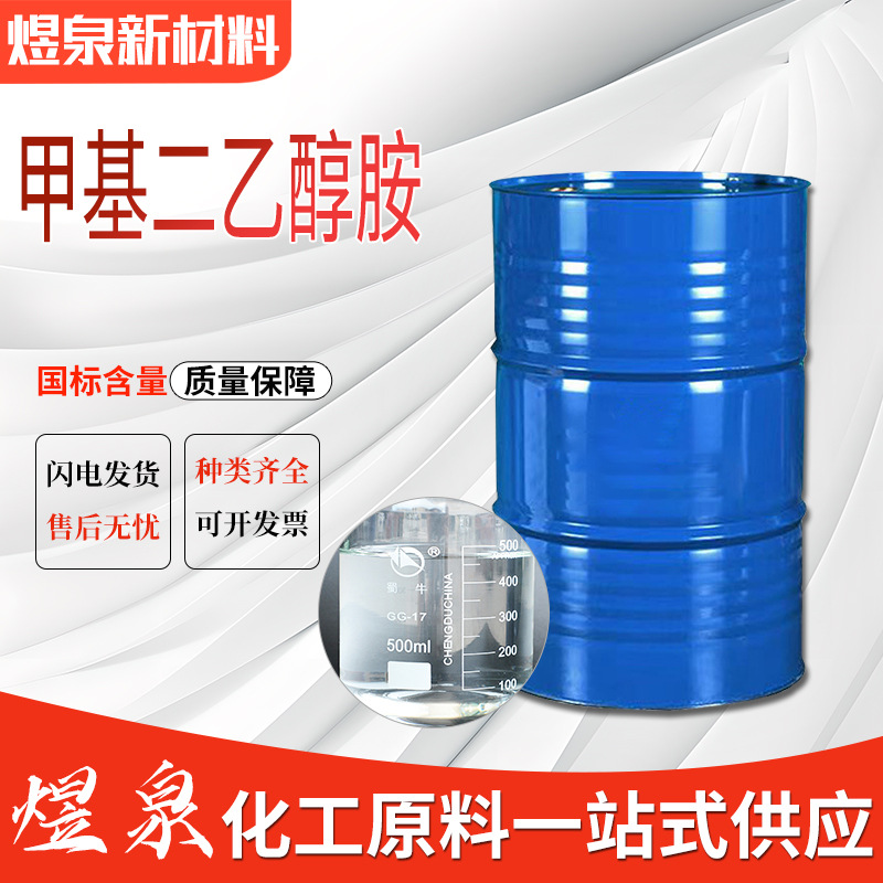 Метилдиэтаноламин, эмульгатор, катализатор, добавка к волокнам