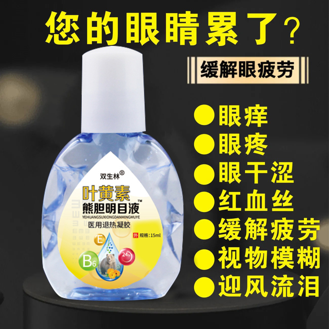 Authentic One-Piece Drop-Shipping Shuangshenglin Lutein Eye Liquid to Relieve Fatigue, Moisturize and Care for the Eyes, Eye Drops 15ml