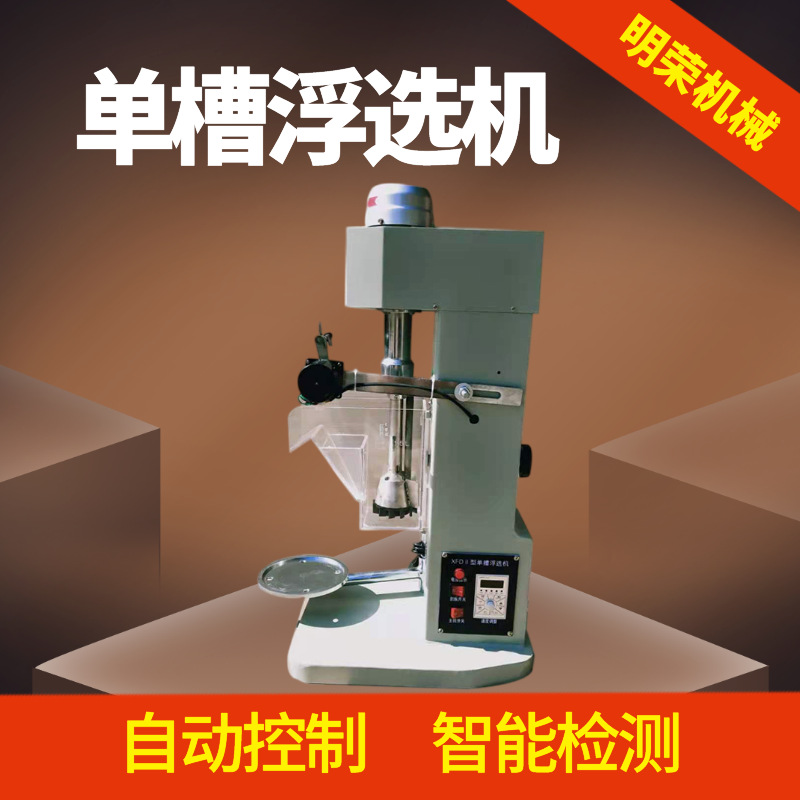 Лабораторная флотационная машина с частотным преобразователем Xfdii-1L, однобаковая, по цене для лаборатории