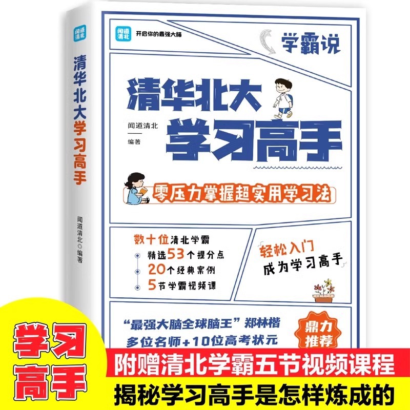 Высокоэффективный метод обучения, используемый лучшими студентами Циньхуа и Пекинского университета, собранный командой экспертов по эффективным методам обучения